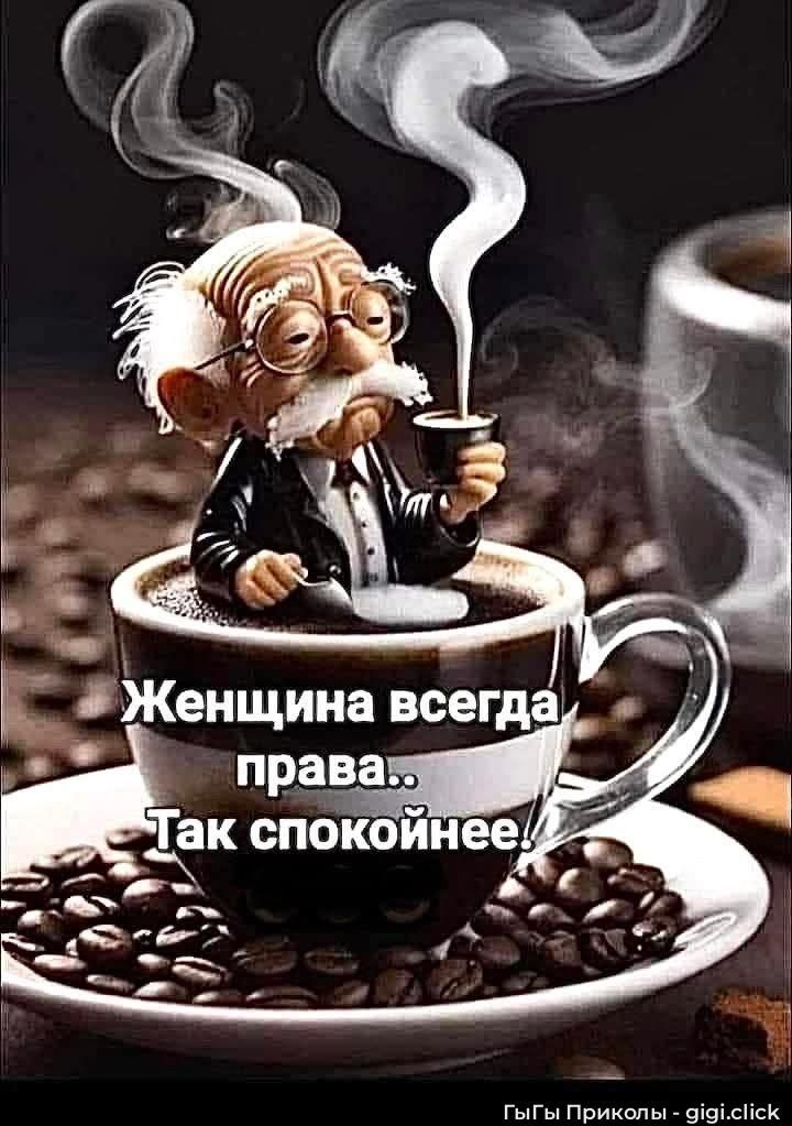 Женщина всегда права... Так спокойнее!