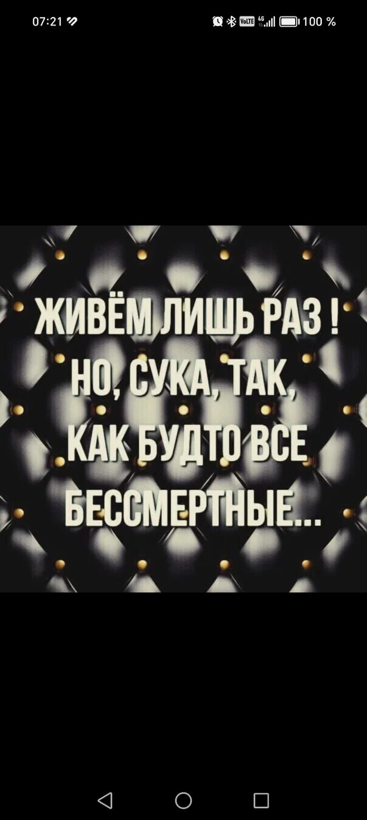 ЖИВЁМ ЛИШЬ РАЗ! НО, СУКА, ТАК, КАК БУДТО ВСЕ БЕССМЕРТНЫЕ...