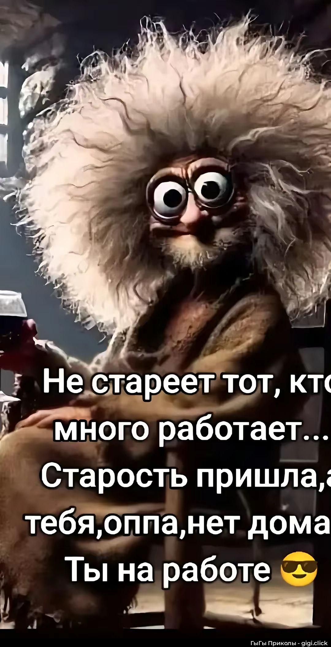 Не стареет тот, кто много работает... Старость пришла,а тебя,оппа,нет дома Ты на работе 😎