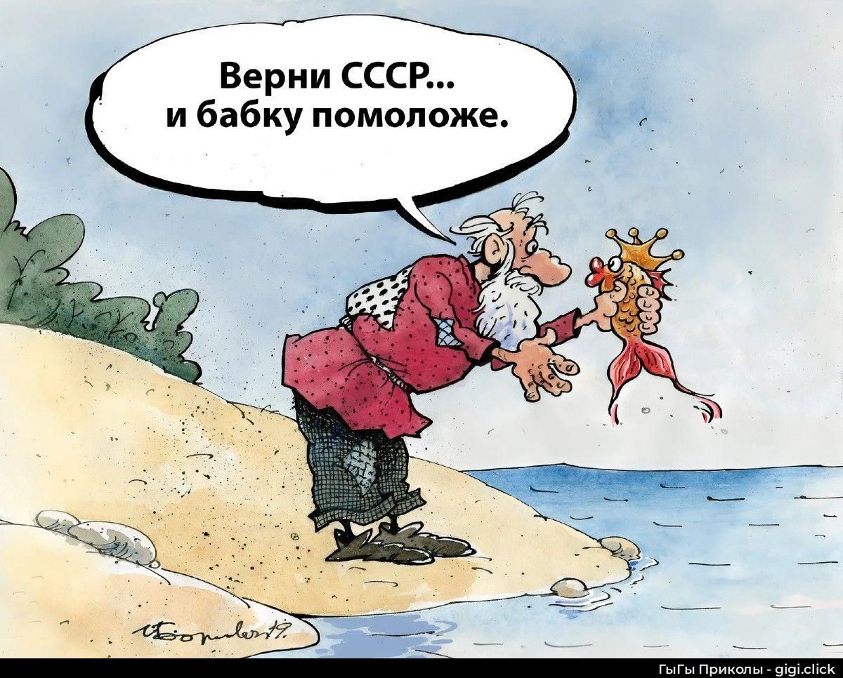 Верни СССР... и бабку помоложе.
