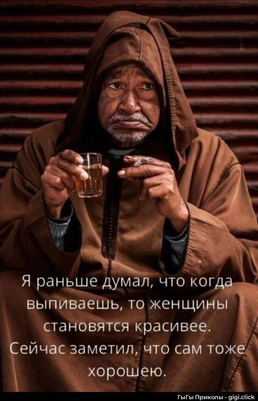 Я раньше думал, что когда выпиваешь, то женщины становятся красивее. Сейчас заметил, что сам тоже хорошеею.