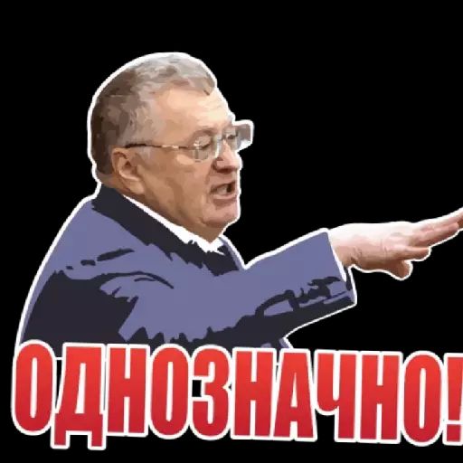 ОДНОЗНАЧНО!