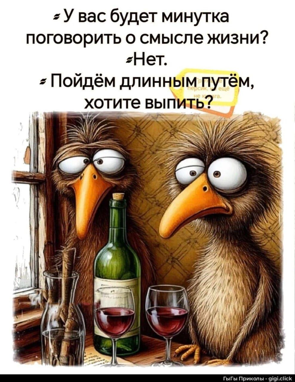 У вас будет минутка поговорить о смысле жизни? Нет. Пойдём длинным путём, хотите выпить?