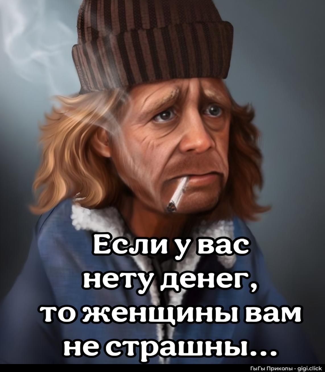 Если у вас нету денег, то женщины вам не страшны