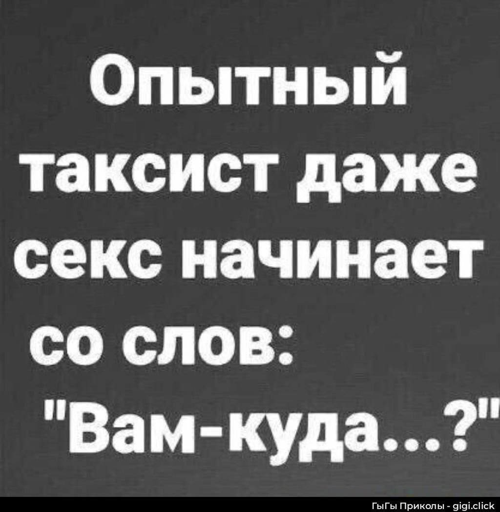 Опытный таксист даже секс начинает со слов: 