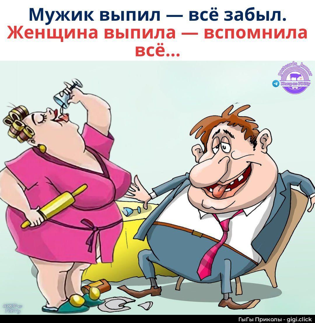 Мужик выпил — всё забыл. Женщина выпила — вспомнила всё...