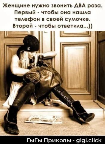 Женщине нужно звонить ДВА раза. Первый - чтобы она нашла телефон в своей сумочке. Второй - чтобы ответила...))