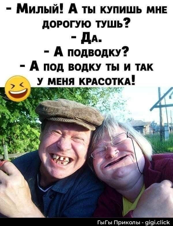 - Милый! А ты купишь мне дорогую тушь? - Да. - А подводку? - А подводку ты и так у меня красавотка!