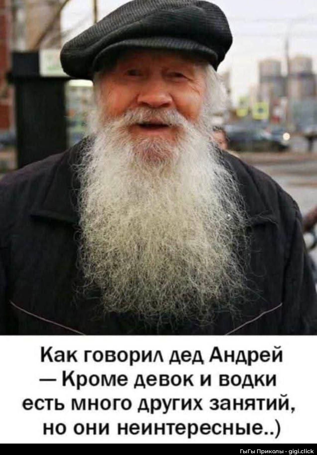 Как говорил дед Андрей — Кроме девок и водки есть много других занятий, но они неинтересные..)