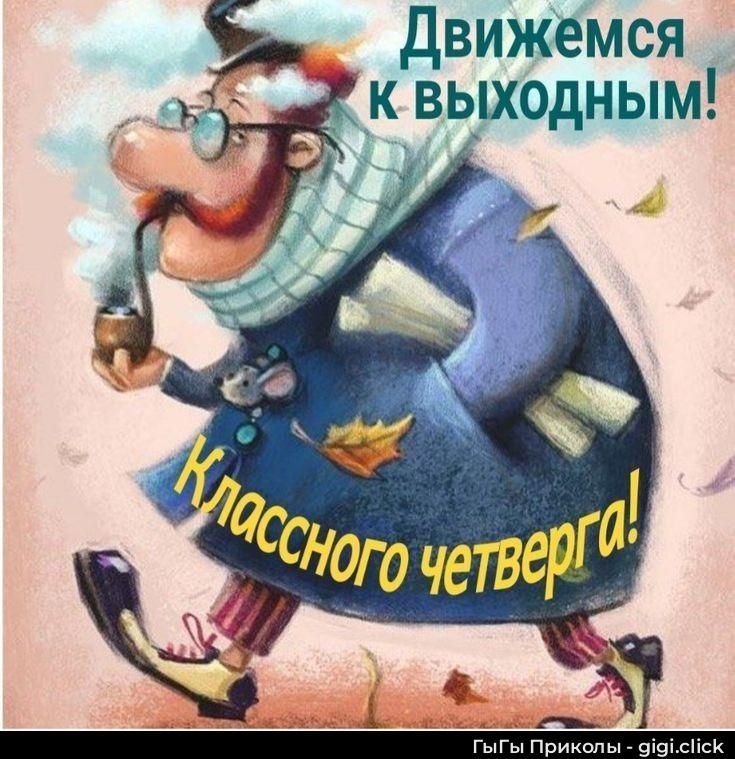 Движемся к выходным! Классного четверга!