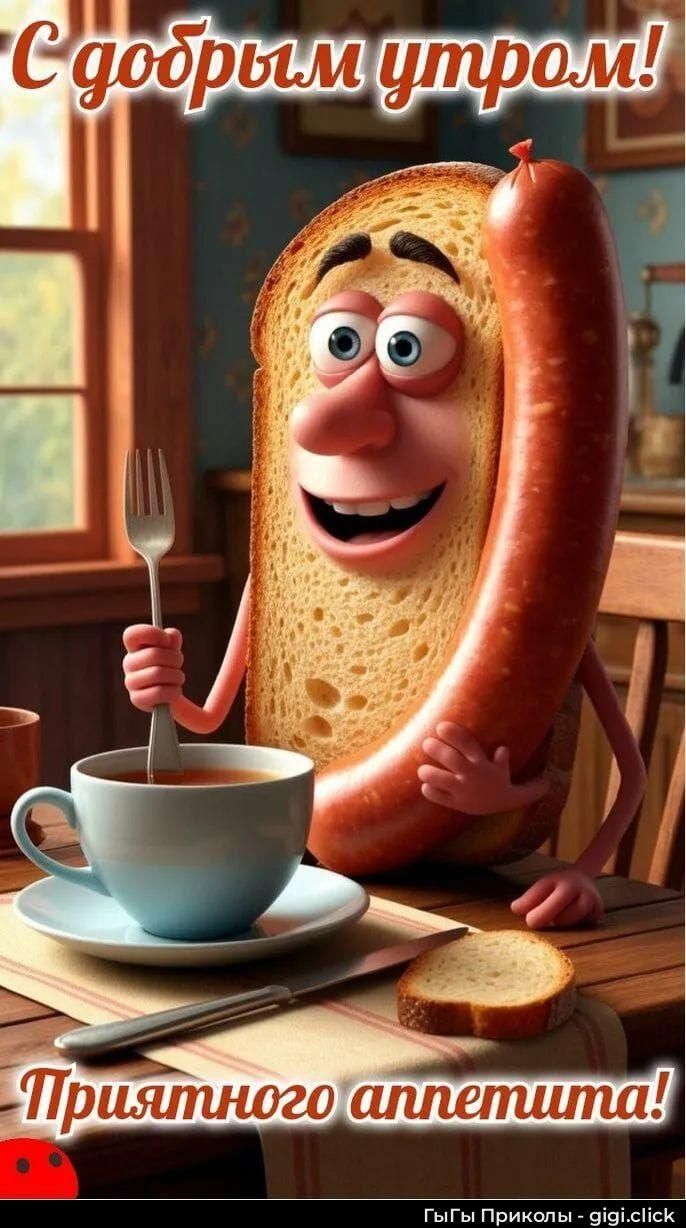 С добрым утром! Приятного аппетита!