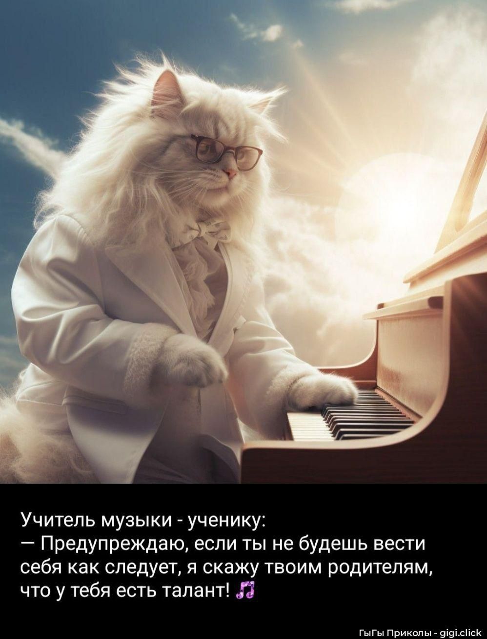 Учитель музыки - ученику: — Предупреждаю, если ты не будешь вести себя как следует, я скажу твоим родителям, что у тебя есть талант! 🎵