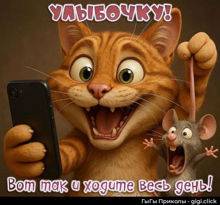 Улыбочку! Вот так и ходите весь день!