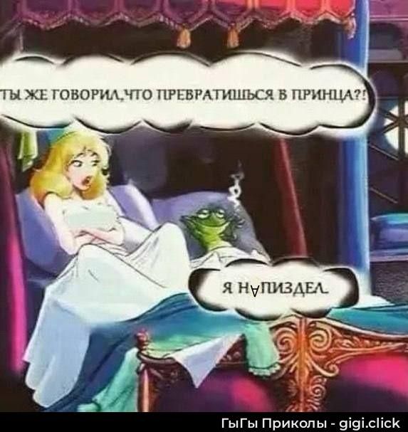 ТЫ ЖЕ ГОВОРИЛ, ЧТО ПРЕВРАТИШЬСЯ В ПРИНЦА?
Я НУПИЗДЕЛ