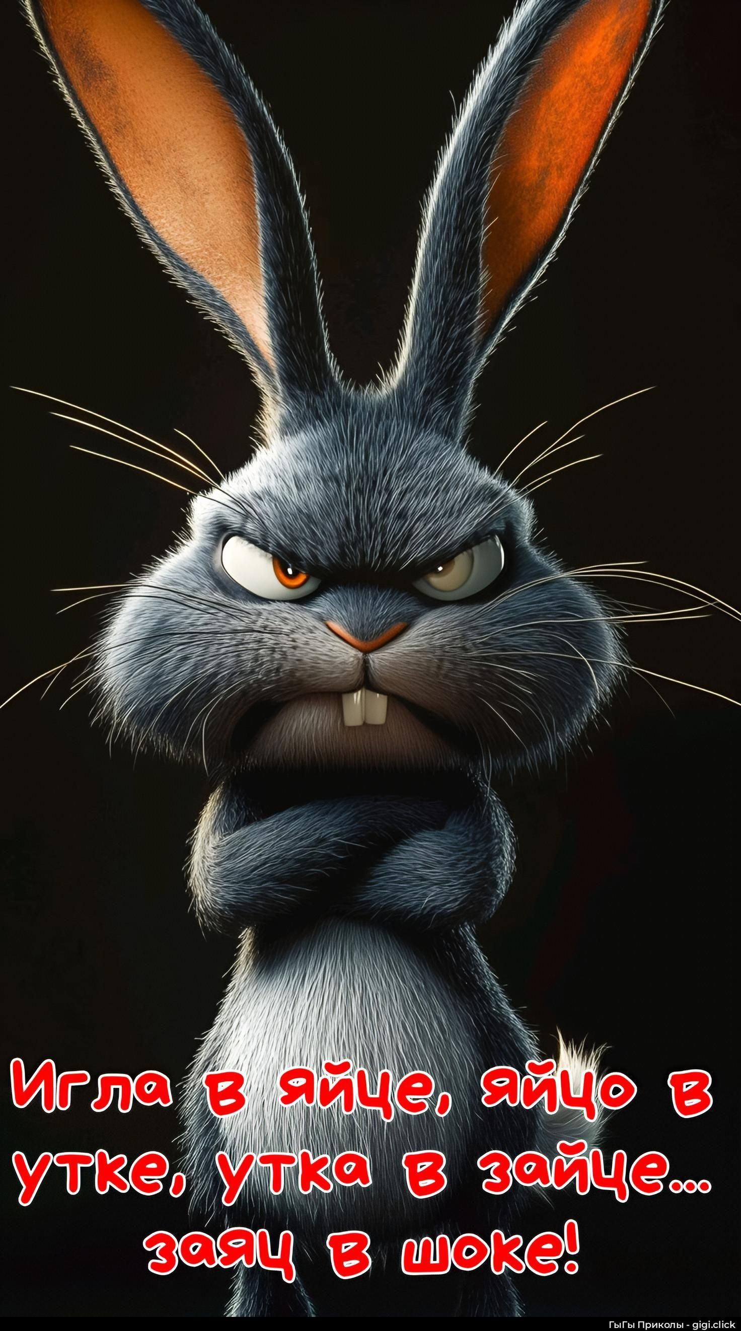 Игла в яйце, яйцо в утке, утка в зайце... заяц в шоке!