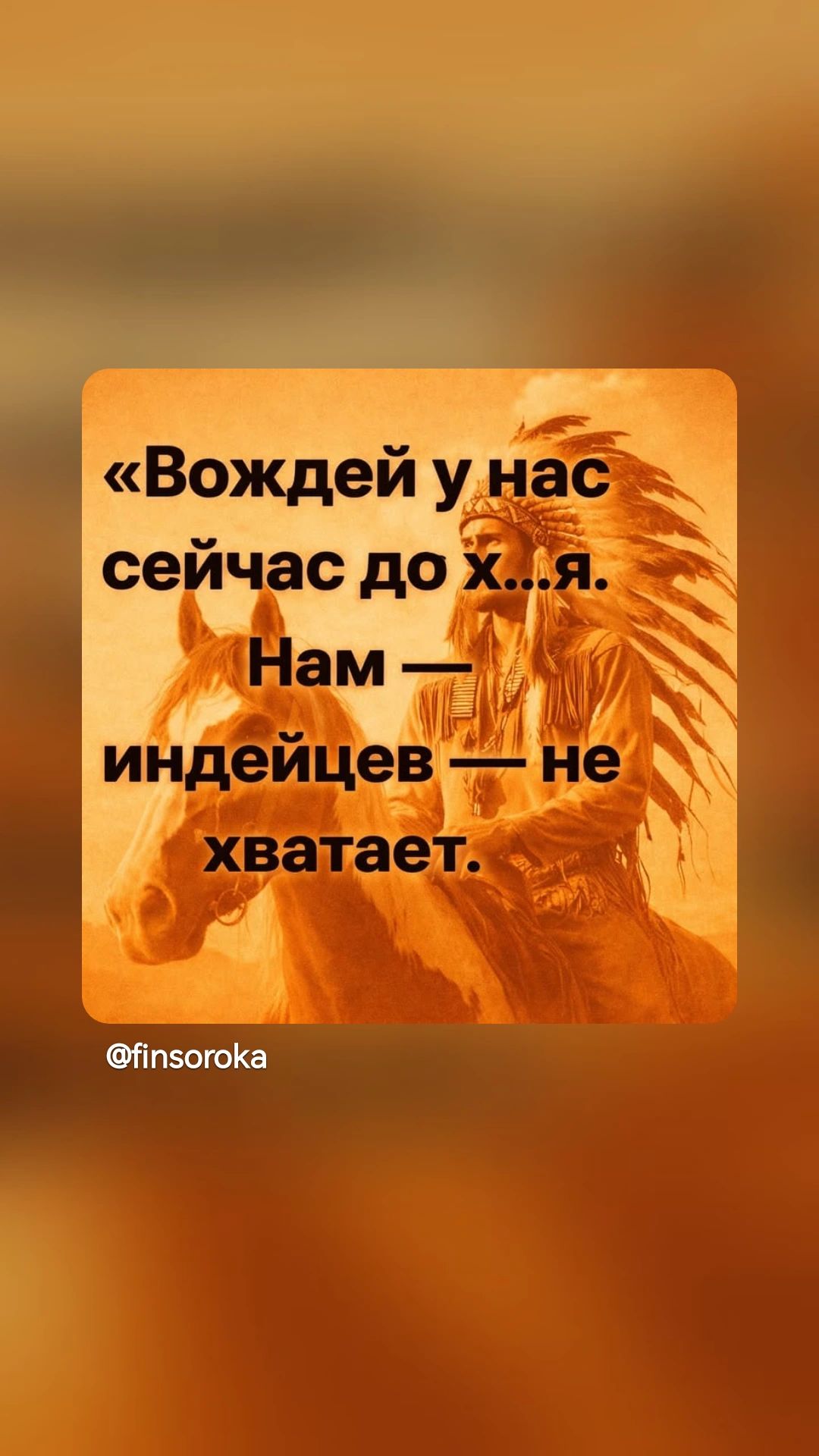«Вождей у нас сейчас до х..я. Нам — индейцев — не хватает.