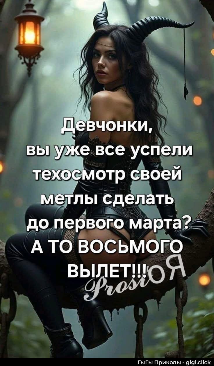 Девчонки, вы уже все успели техосмотр своей мечты сделать до первого марта? А то восьмого вылет!