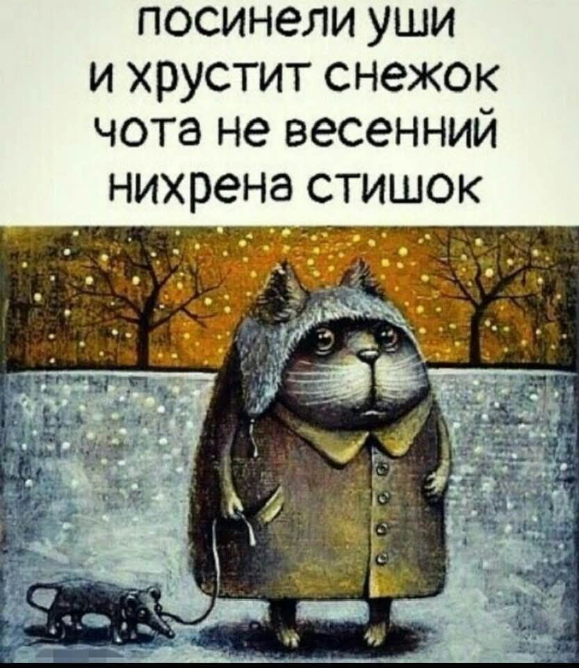 посинели уши и хрустит снежок чота не весенний нихрена стишок