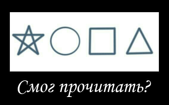 Смог прочитать