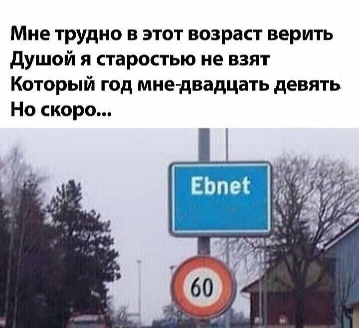 Мне трудно в этот возраст верить Душой я старостью не взят Который год мне-двадцать девять Но скоро...