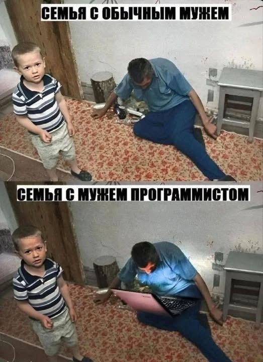 СЕМЬЯ С ОБЫЧНЫМ МУЖЕМ
СЕМЬЯ С МУЖЕМ ПРОГРАММИСТОМ