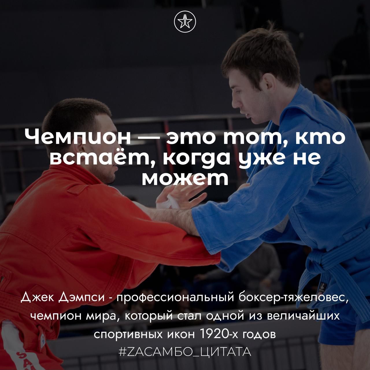 Чемпион — это тот, кто встаёт, когда уже не можем
Джек Дэмпси - профессиональный боксер-тяжеловес, чемпион мира, который стал одной из величайших спортивных икон 1920-х годов