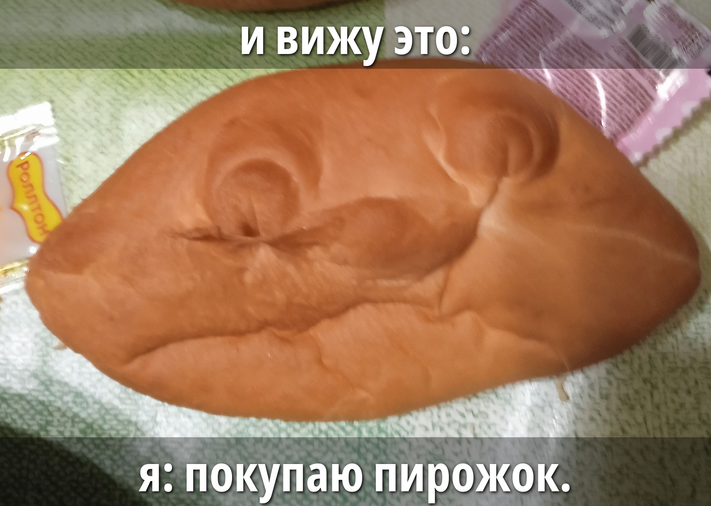 И вижу это: Я: покупаю пирожок.
