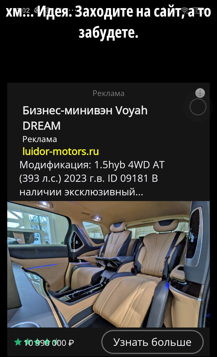 Идея: Заходите на сайт, а то забудете. Реклама Бизнес-минивэн Voyah DREAM. модификация: 1.5hyb 4WD AT (393 л.с.) 2023 г.в. ID 09181 B наличии эксклюзивный... 10 990 000 ₽ Узнать больше