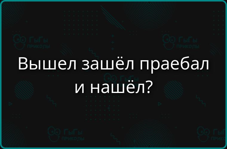Вышел зашёл праебал и нашёл?