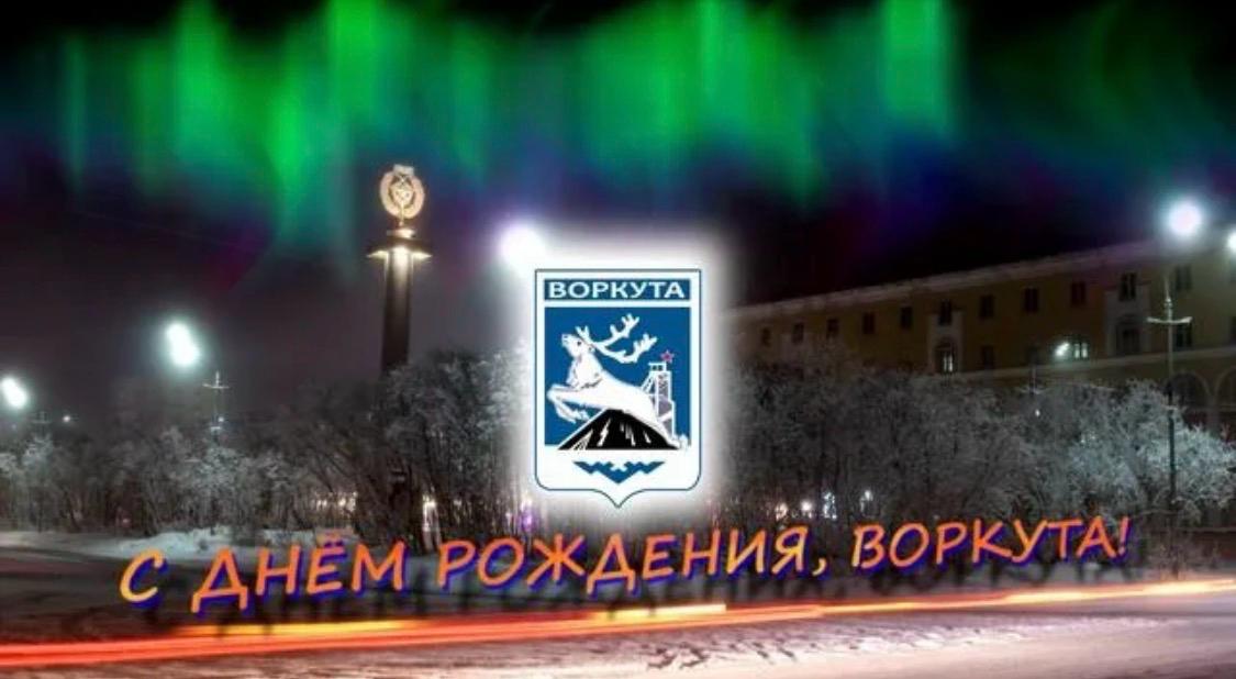 С ДНЕМ РОЖДЕНИЯ, ВОРКУТА!