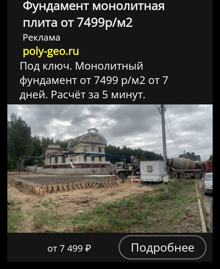 Фундамент монолитная плита от 7499р/м2 Реклама poly-geo.ru Под ключ. Монолитный фундамент от 7499 р.м2 от 7 дней. Расчёт за 5 минут.