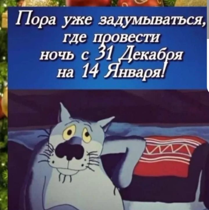 Пора уже задумываться, где провести ночь с 31 Декабря на 14 Января!