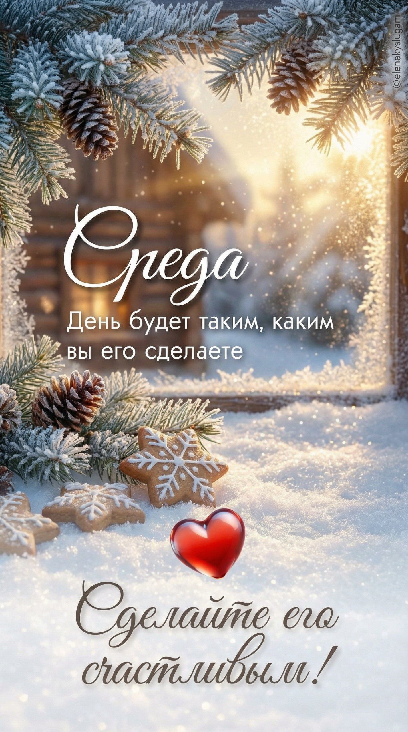 Среда
День будет таким, каким вы его сделаете
Сделайте его счастливым!