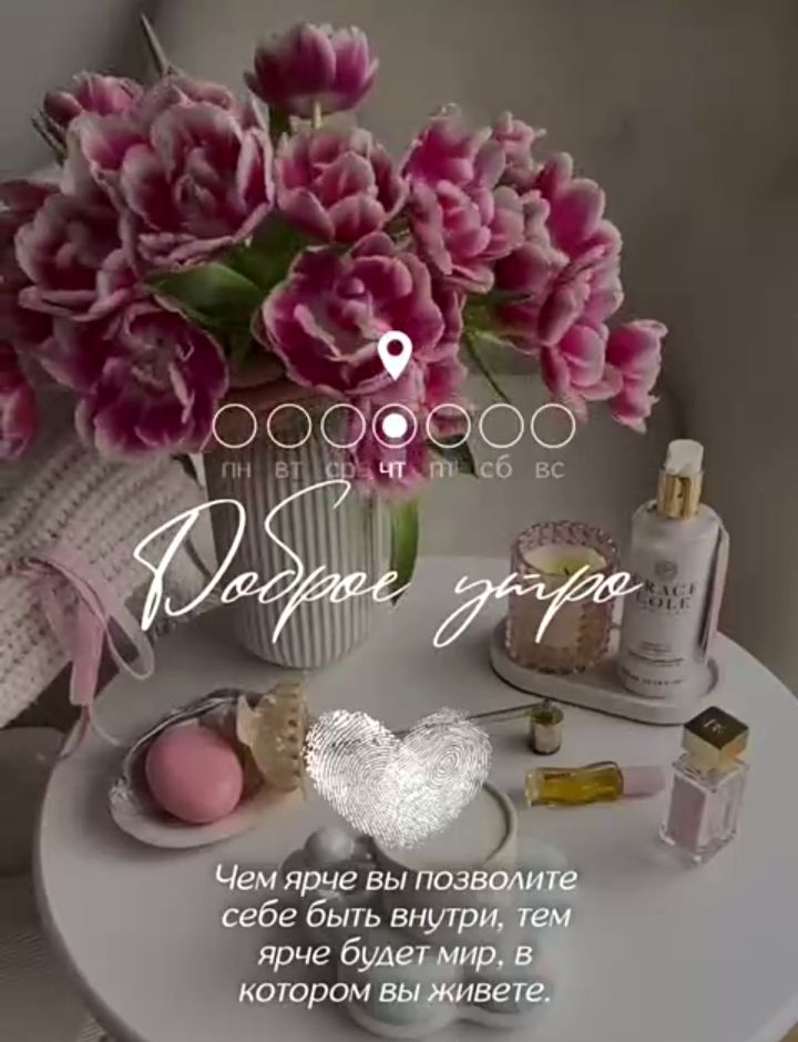 Доброе утро\nЧем ярче вы позволите себе быть внутри, тем ярче будет мир, в котором вы живете.