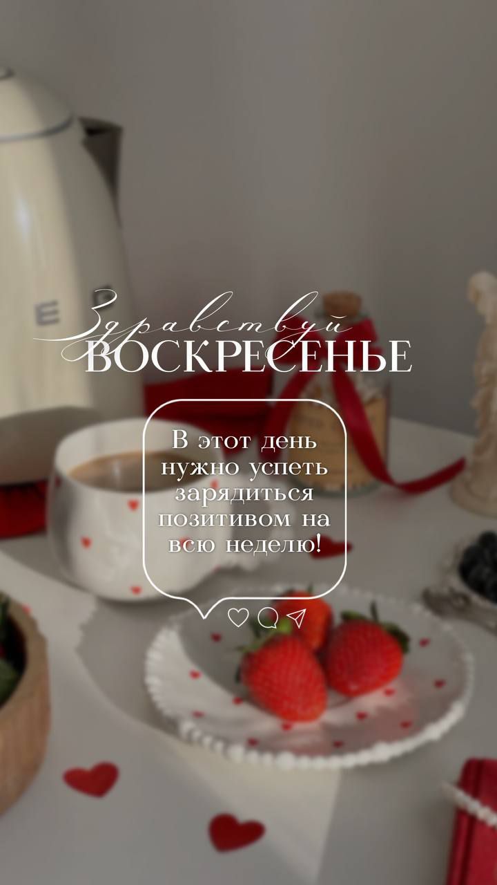Здравствуй Воскресенье
В этот день нужно успеть зарядиться позитивом на всю неделю!