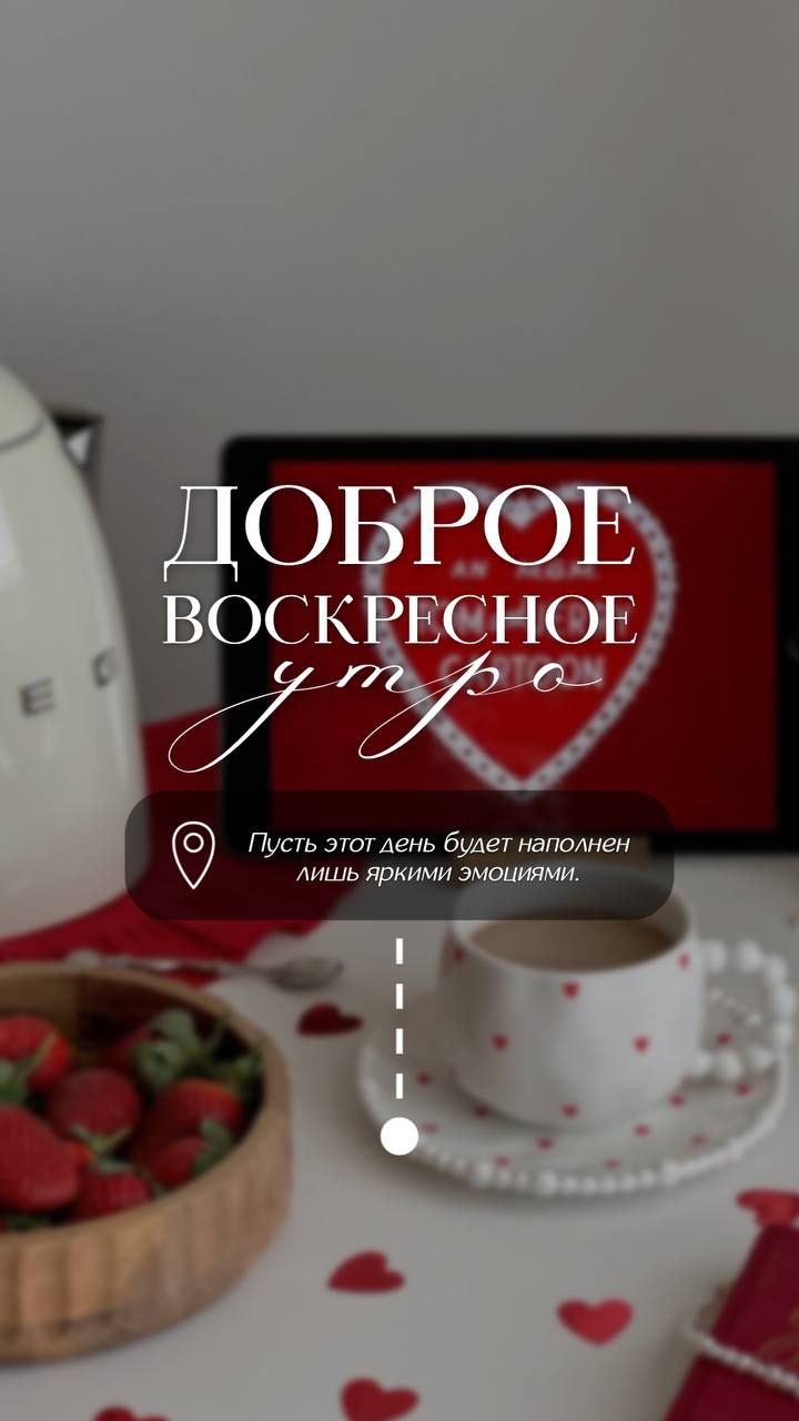 ДОБРОЕ ВОСКРЕСНОЕ утро
Пусть этот день будет наполнен лишь яркими эмоциями.