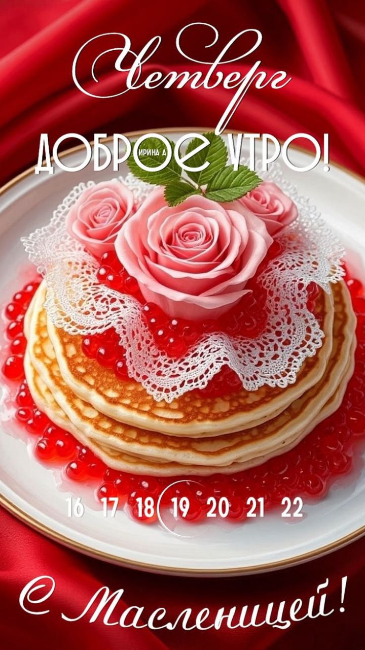 Сентябрь
ДОБРОЕ УТРО!
С Масленицей!
16 17 18 19 20 21 22