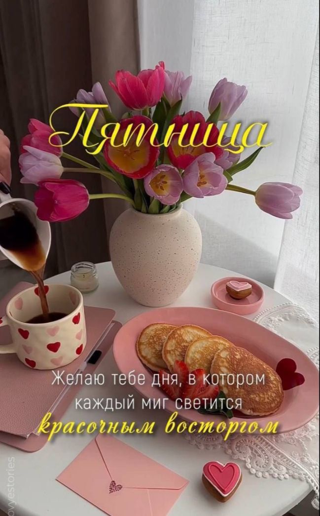 Пятница
Желаю тебе дня, в котором каждый миг светится красочным восторгом