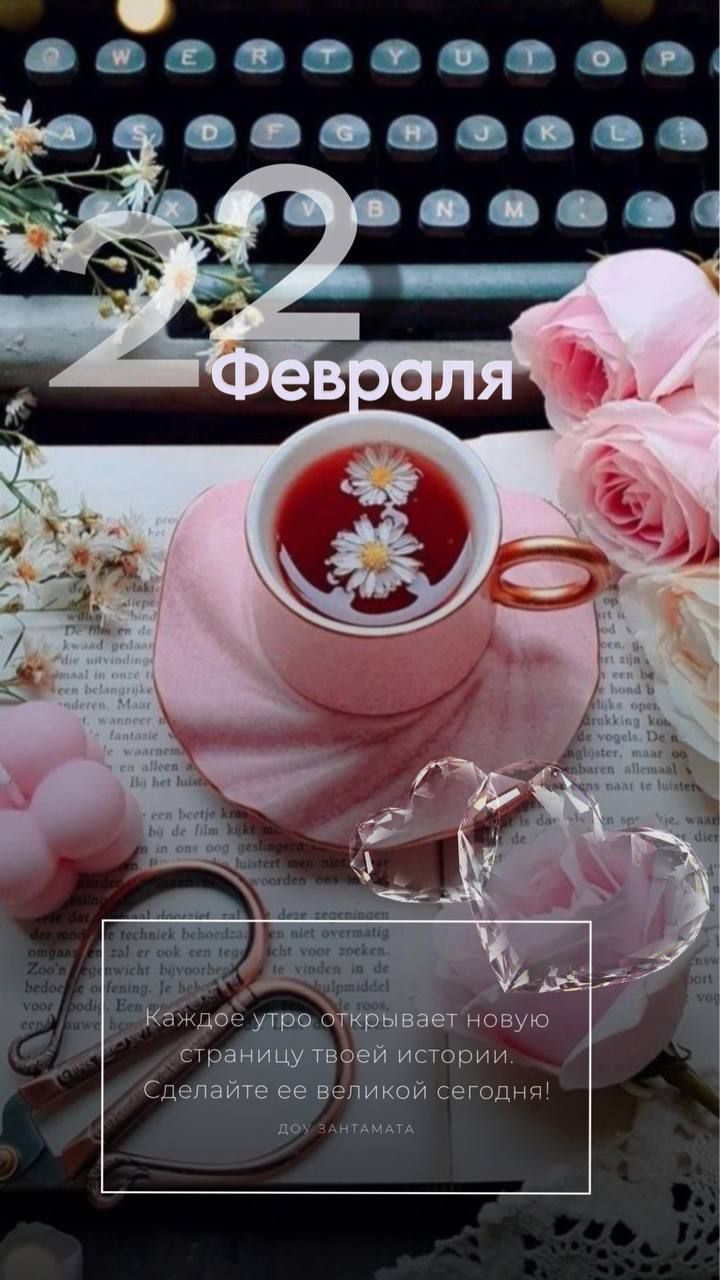 22 Февраля
Каждое утро открывает новую страницу твоей истории. Сделайте ее великой сегодня!