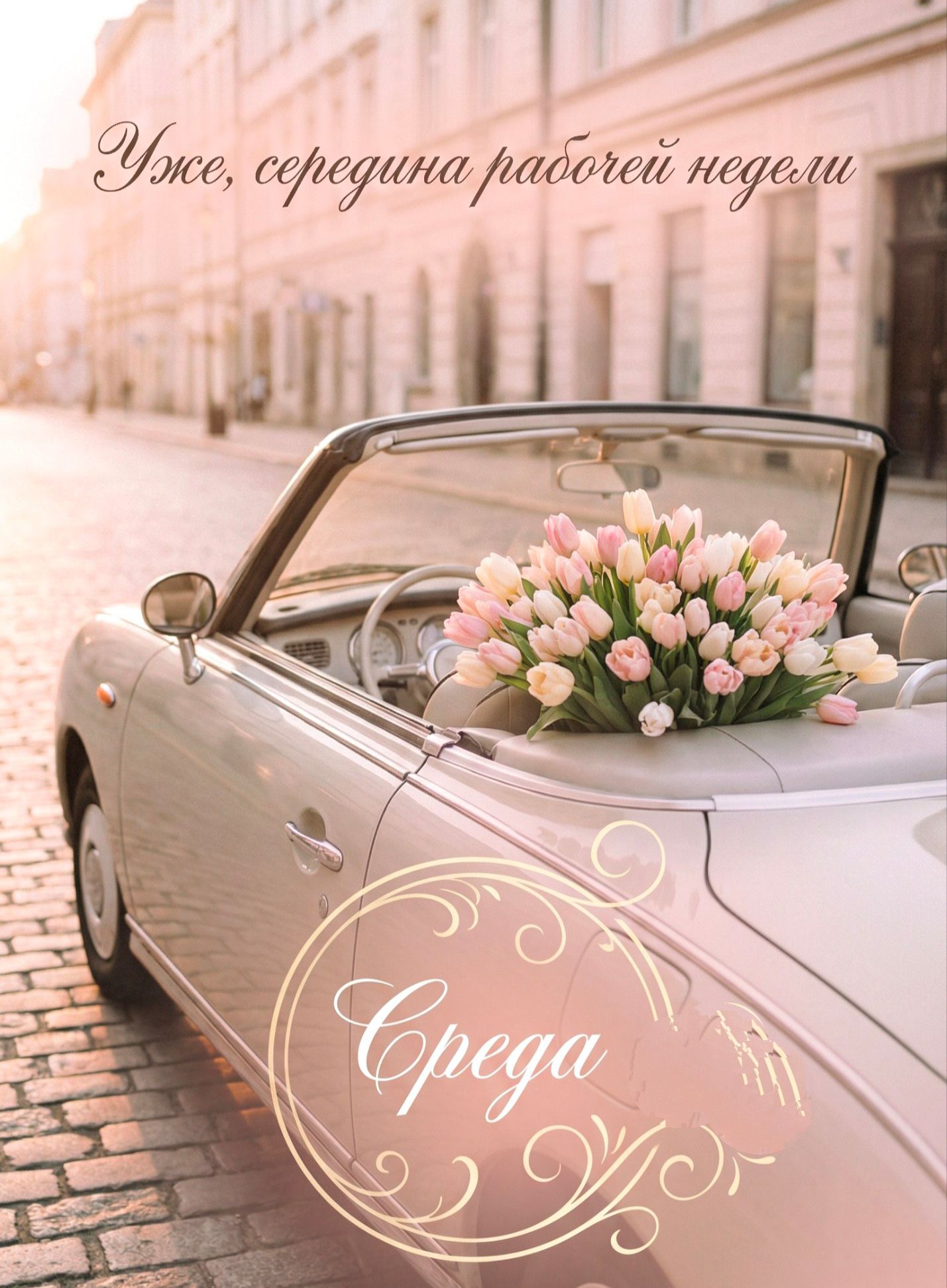 Уже, середина рабочей недели
Среда