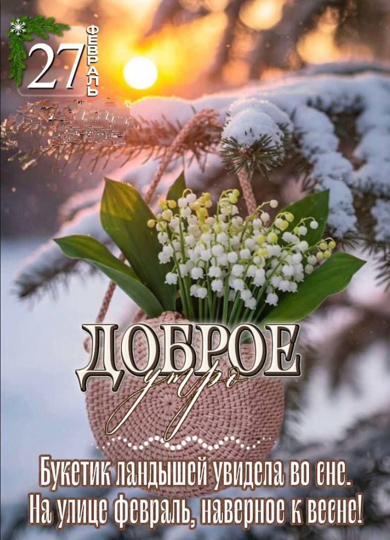 27 февраля. Доброе утро. Букетик ландышей увидела во сне. На улице февраль, наверняка к весне!