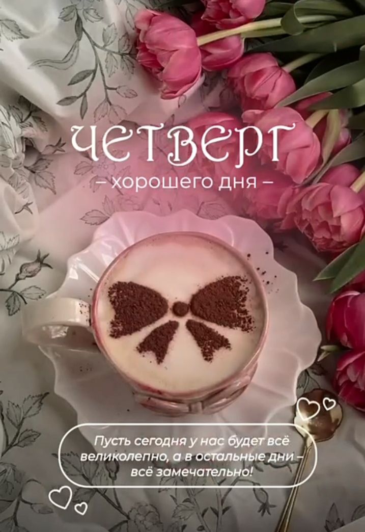 ЧЕТВЕРГ - хорошего дня - Пусть сегодня у нас будет всё великолепно, а в остальные дни всё замечательно!