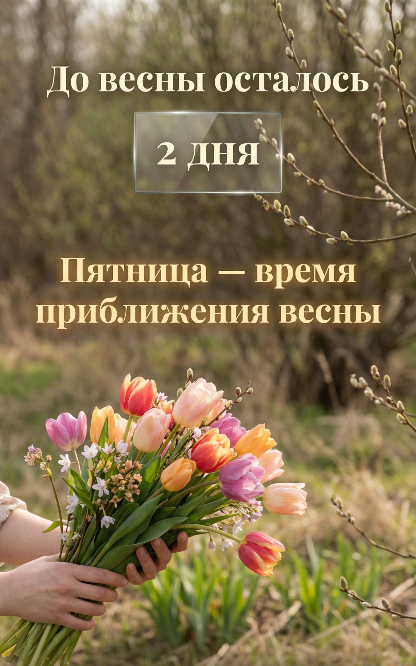 До весны осталось 2 дня Пятница — время приближения весны