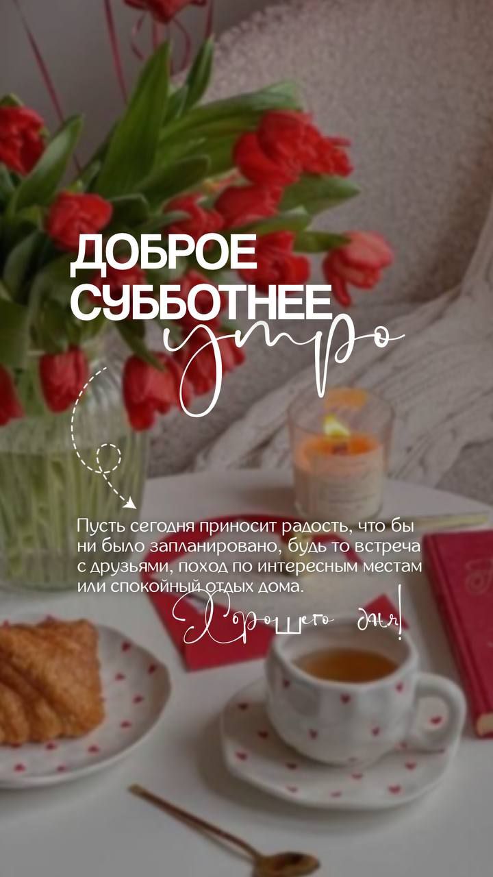 ДОБРОЕ СУББОТНЕЕ утро Пусть сегодня приносит радость, что бы ни было запланировано, будь то встреча с друзьями, поход по интересным местам или спокойный отдых дома. Хорошего дня!