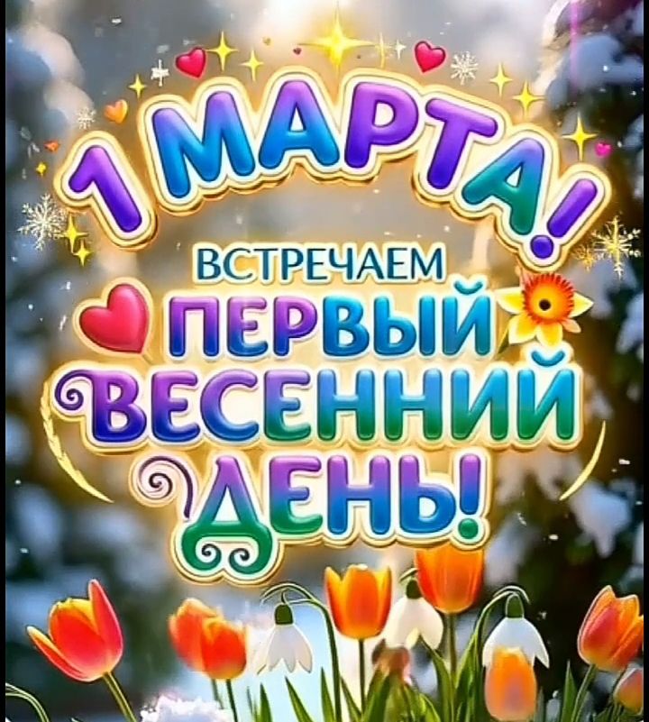 1 МАРТА! ВСТРЕЧАЕМ ПЕРВЫЙ ВЕСЕННИЙ ДЕНЬ!