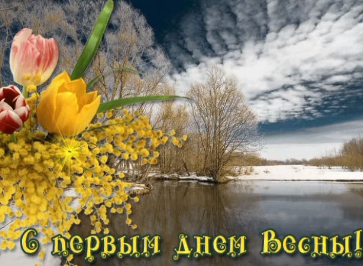 С первым днем весны!