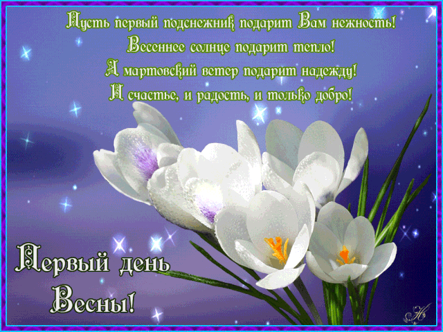 Пусть первый подснежник подарит Вам нежность! Весеннее солнце подарит тепло! Я мартовский ветер подарит надежду! И счастье, и радость, и любовь добр! Первый день весны!