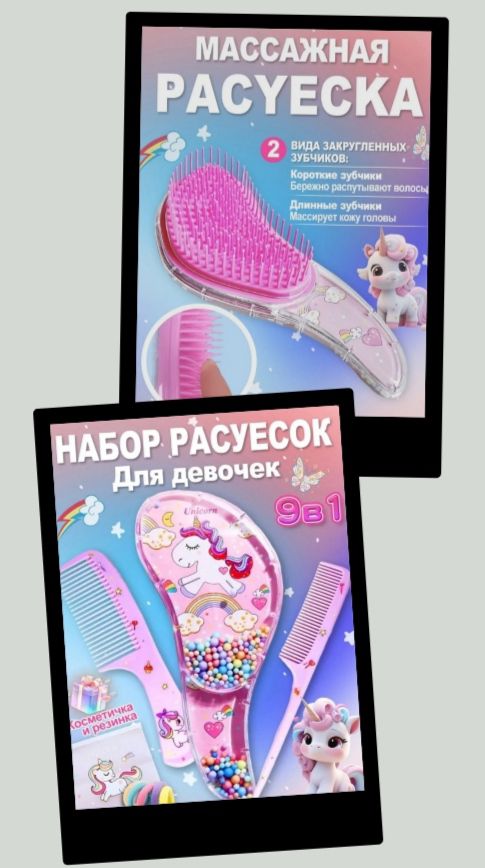 МАССАЖНАЯ РАСУЕСКА
НАБОР РАСЧЕСКОК Для девочек
