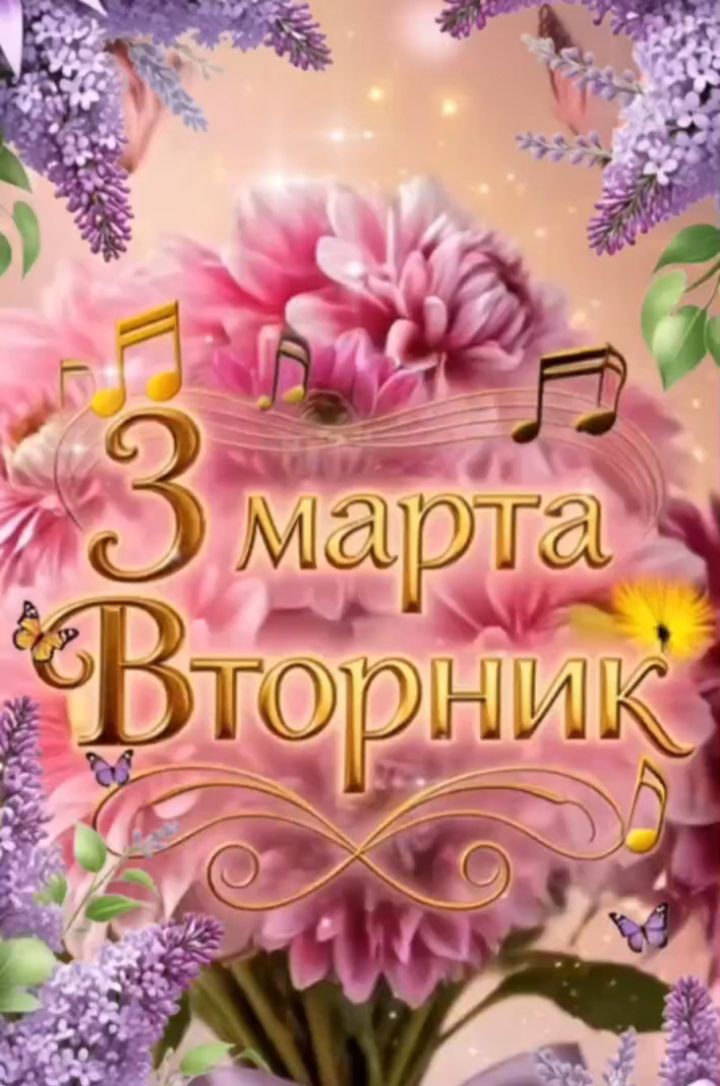 3 марта Вторник