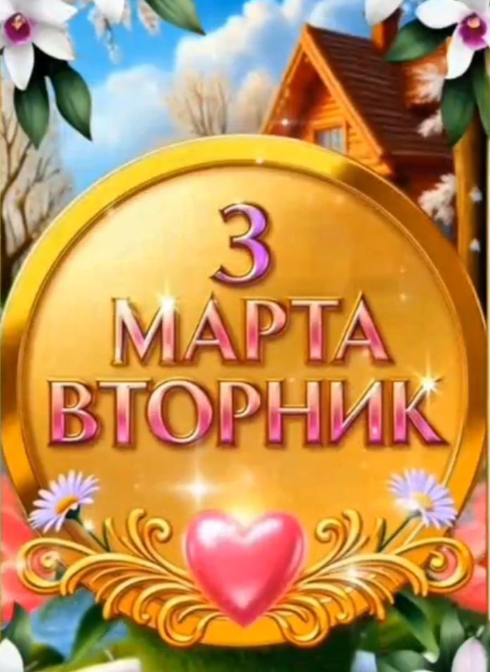 3 марта вторник